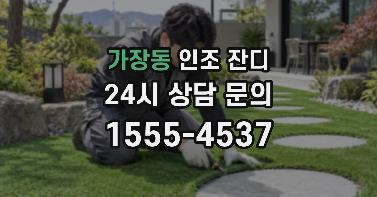 가장동 인조 잔디