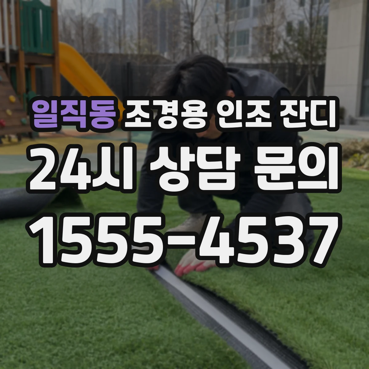 일직동 조경용 인조 잔디