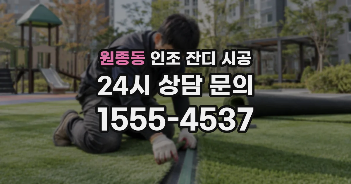 원종동 인조 잔디 시공