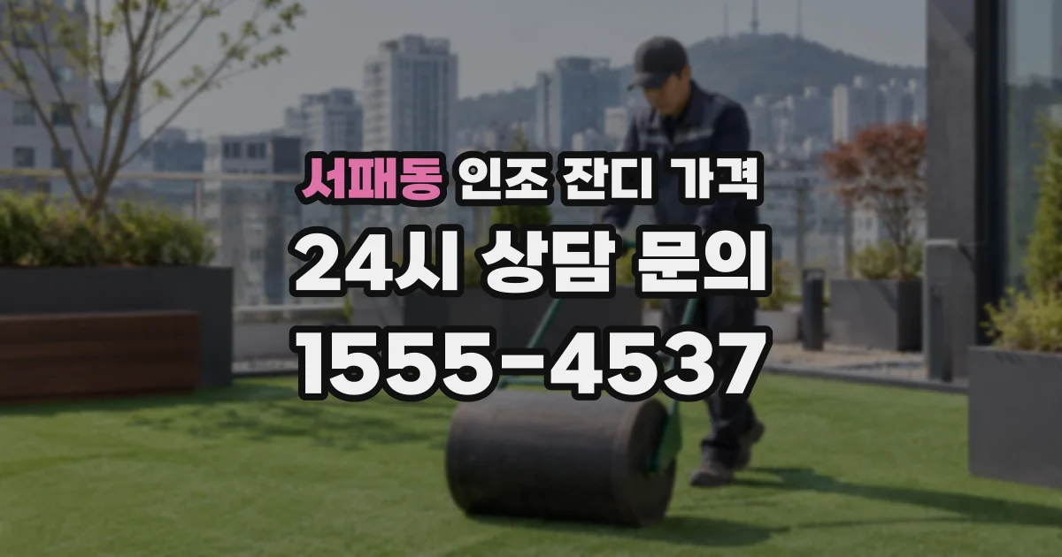 서패동 인조 잔디 가격