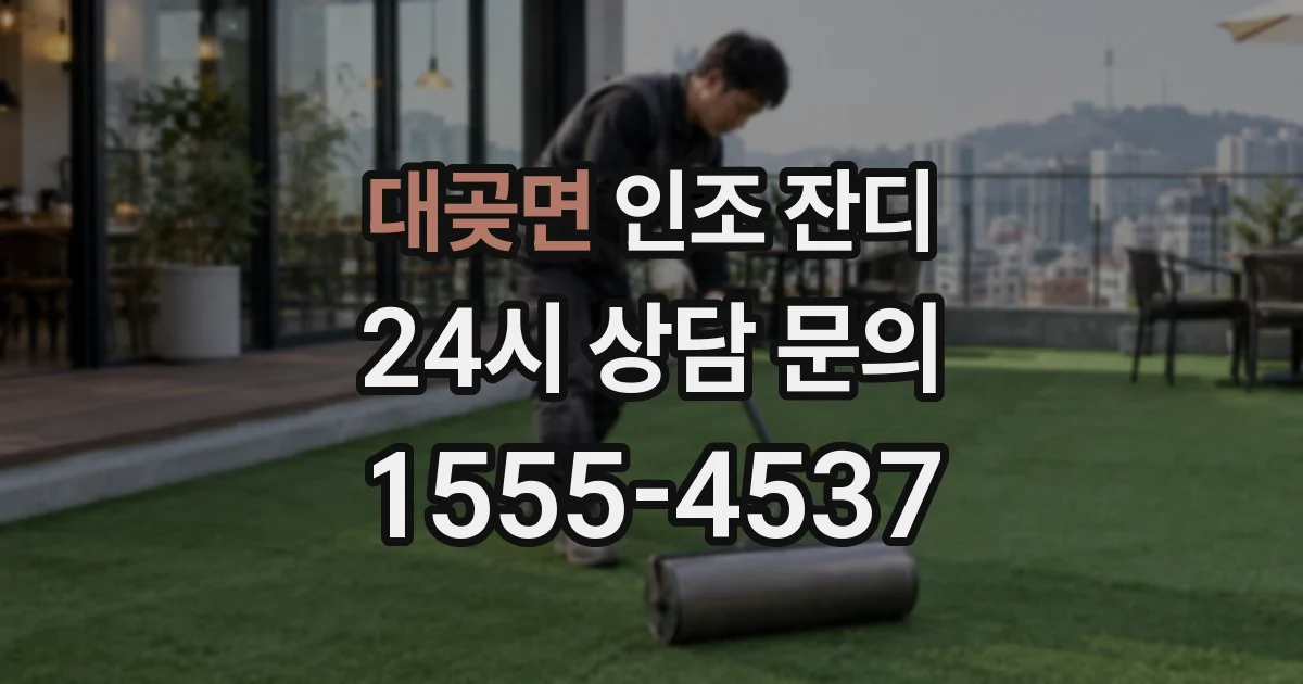 대곶면 인조 잔디