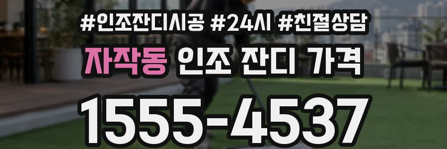 자작동 인조 잔디 가격