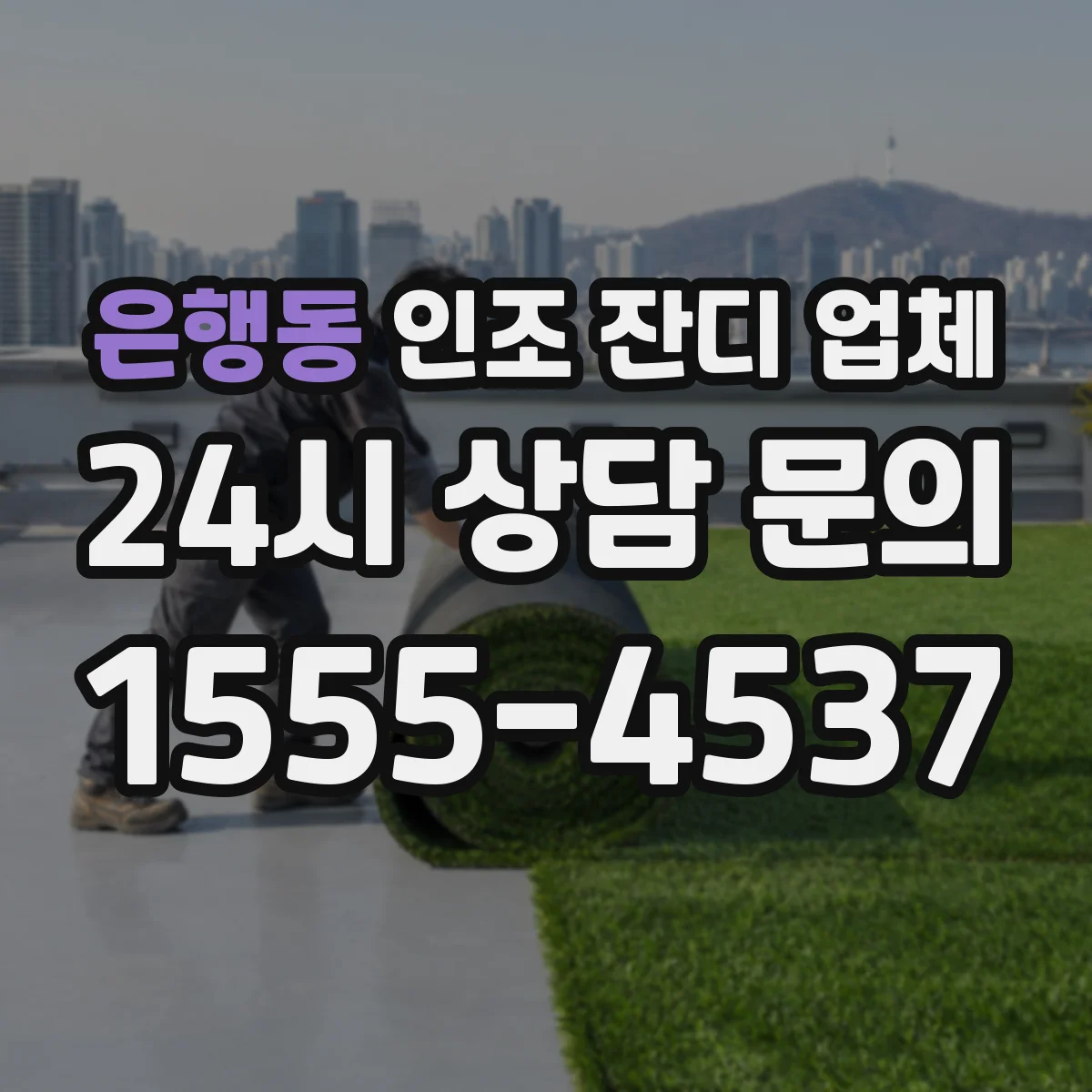 은행동 인조 잔디 업체