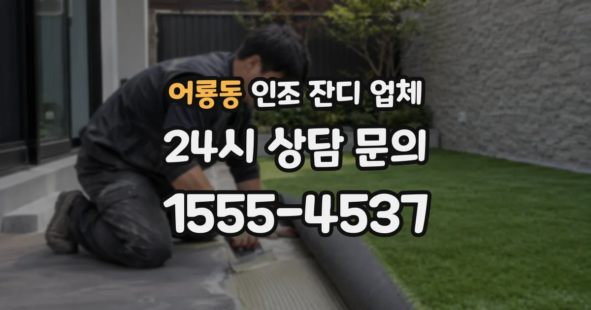 어룡동 인조 잔디 업체