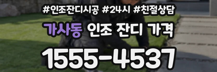 가사동 인조 잔디 가격