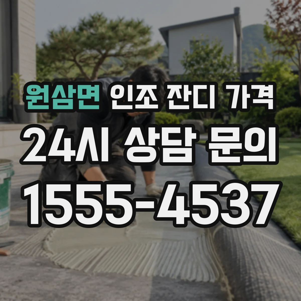 원삼면 인조 잔디 가격