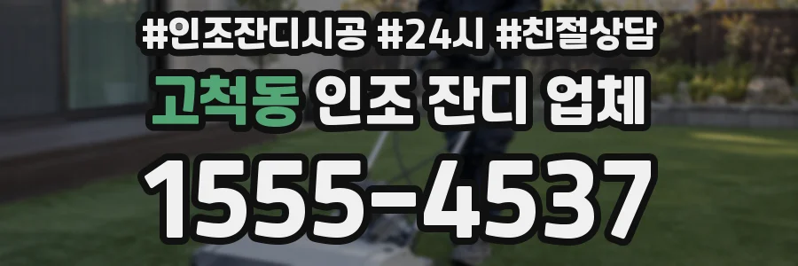 고척동 인조 잔디 업체