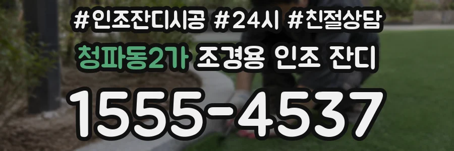 청파동2가 조경용 인조 잔디
