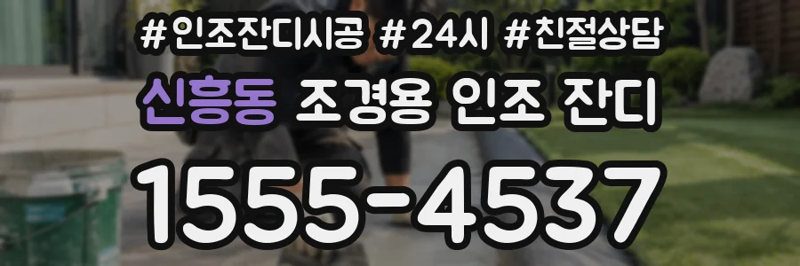 신흥동 조경용 인조 잔디