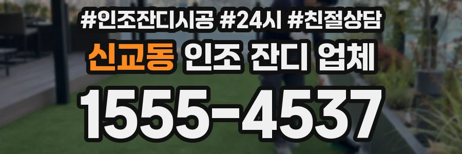 신교동 인조 잔디 업체