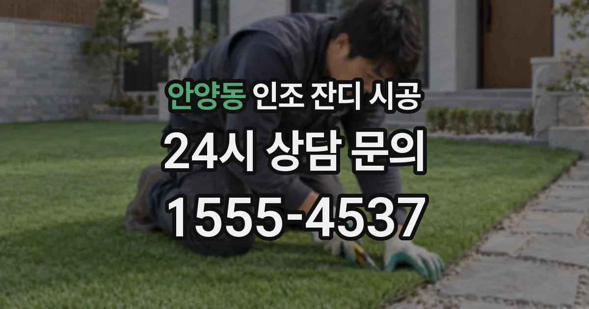 안양동 인조 잔디 시공