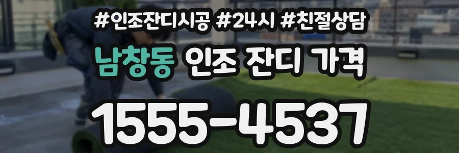 남창동 인조 잔디 가격