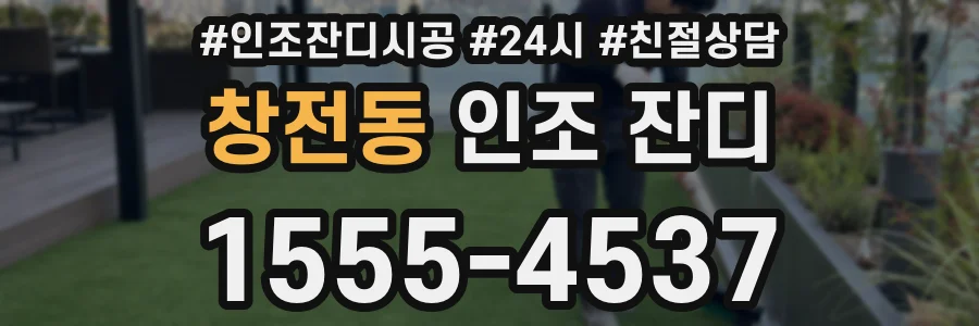 창전동 인조 잔디