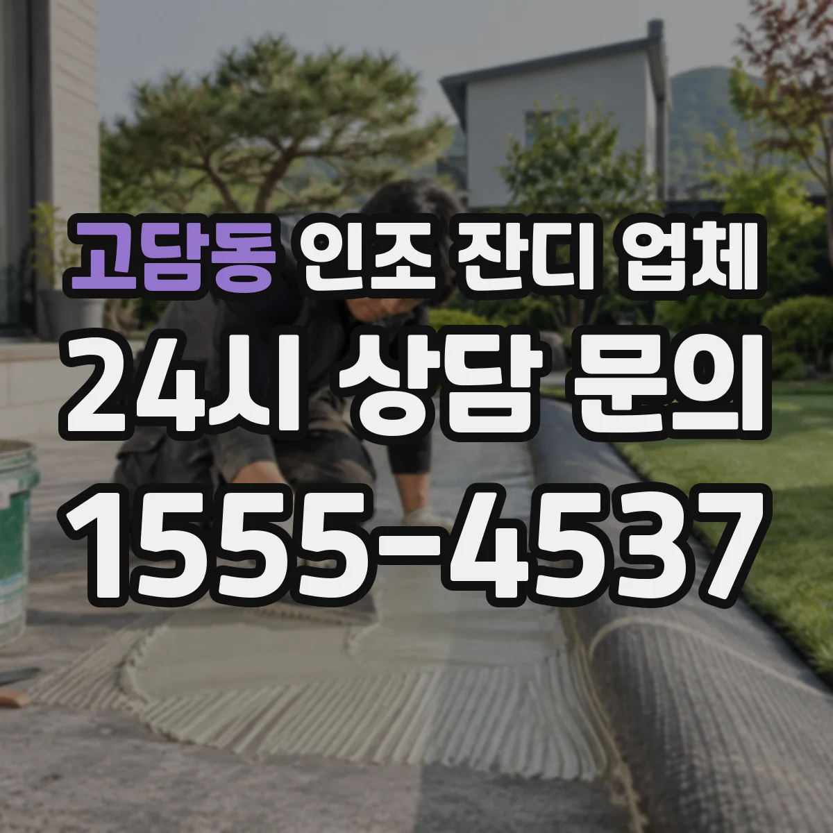 고담동 인조 잔디 업체