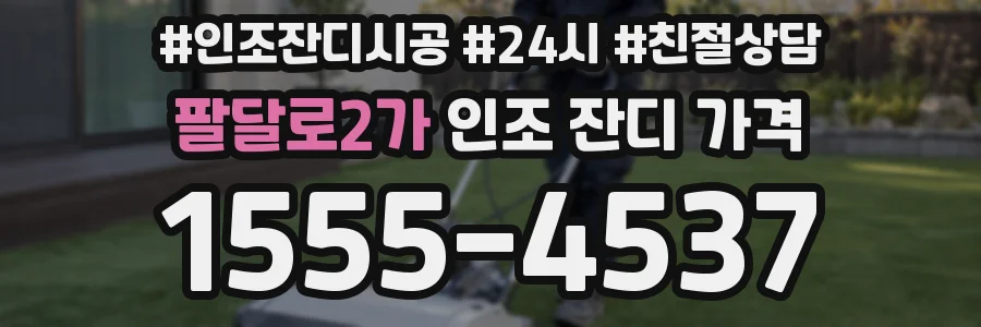 팔달로2가 인조 잔디 가격
