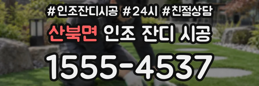 산북면 인조 잔디 시공