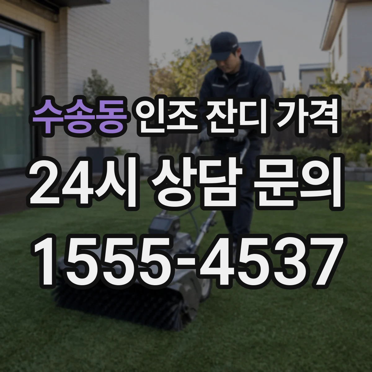 수송동 인조 잔디 가격