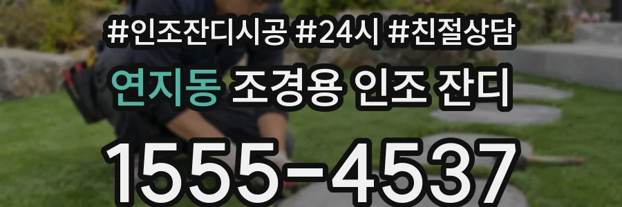 연지동 조경용 인조 잔디