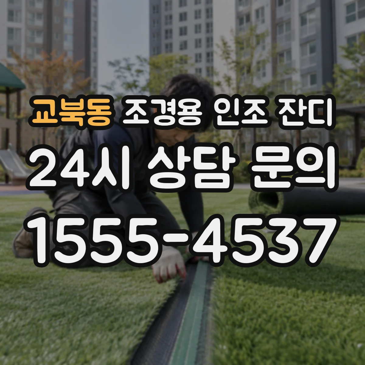 교북동 조경용 인조 잔디