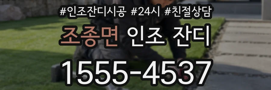 조종면 인조 잔디