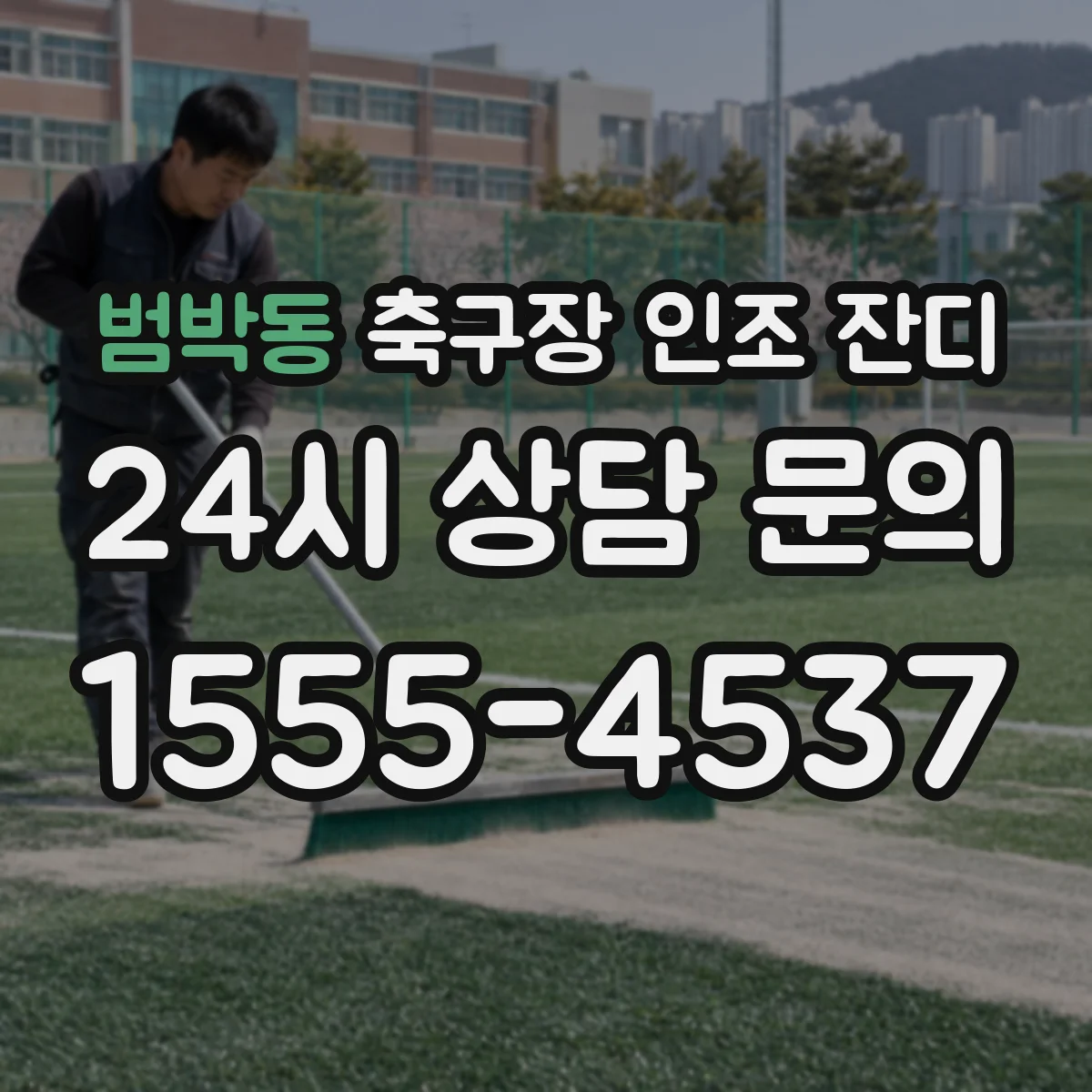 범박동 축구장 인조 잔디