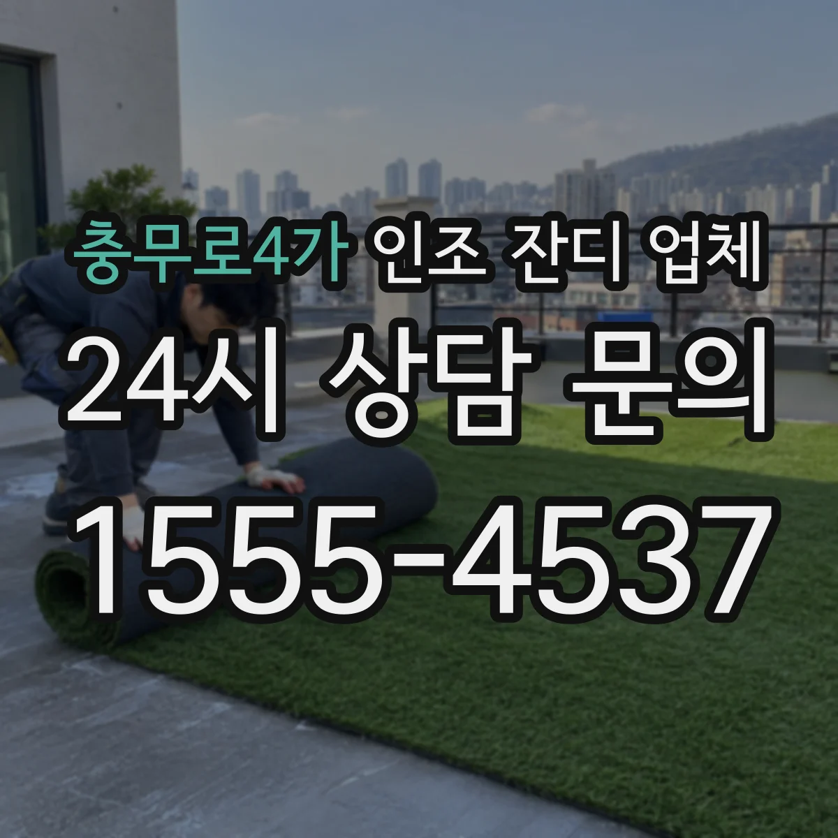충무로4가 인조 잔디 업체