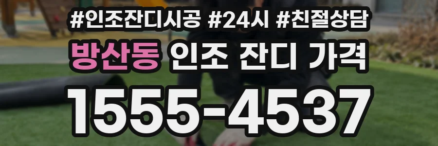 방산동 인조 잔디 가격