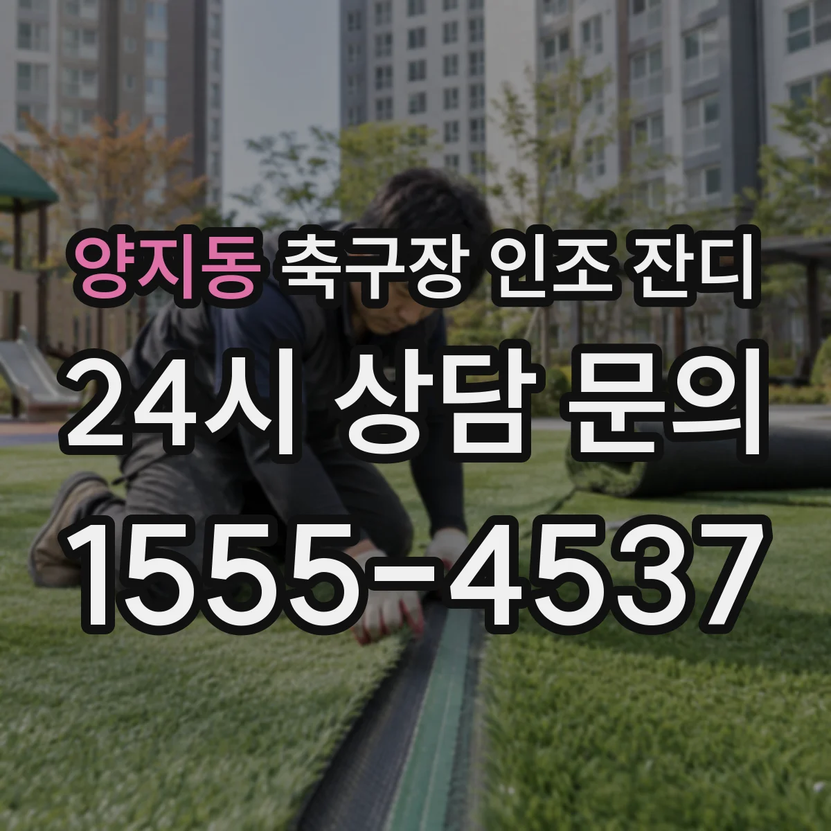 양지동 축구장 인조 잔디