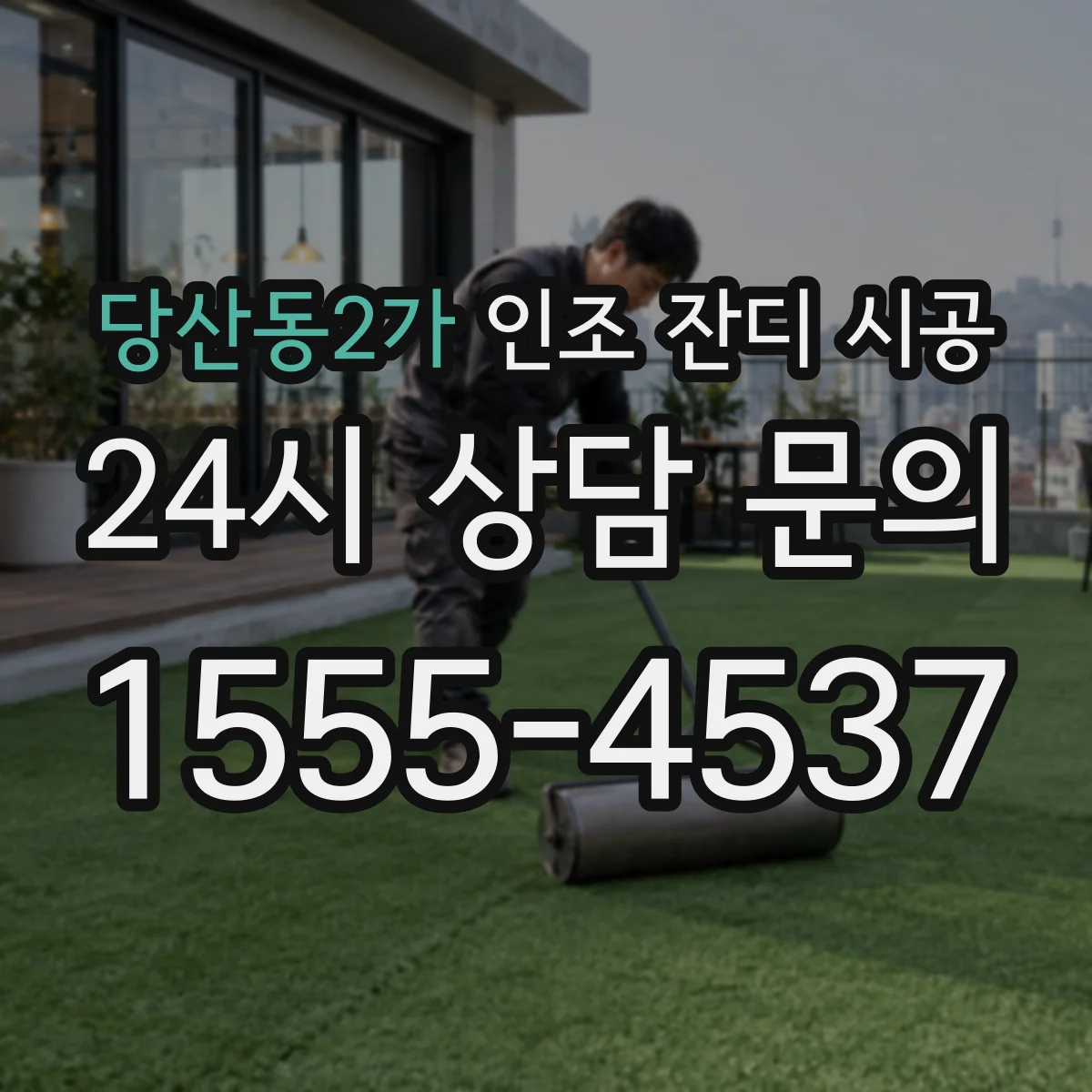 당산동2가 인조 잔디 시공