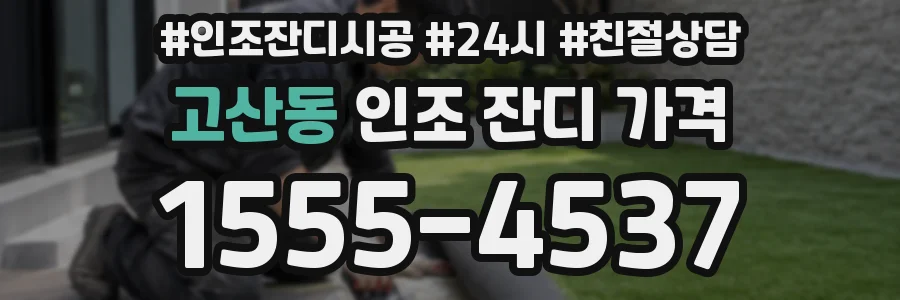 고산동 인조 잔디 가격