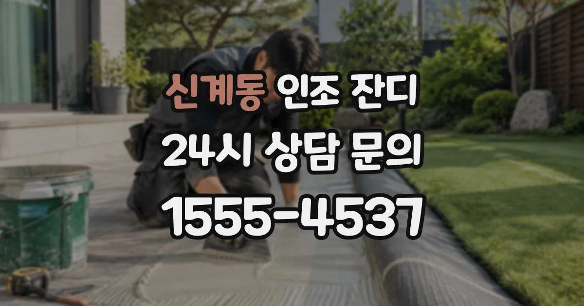 신계동 인조 잔디