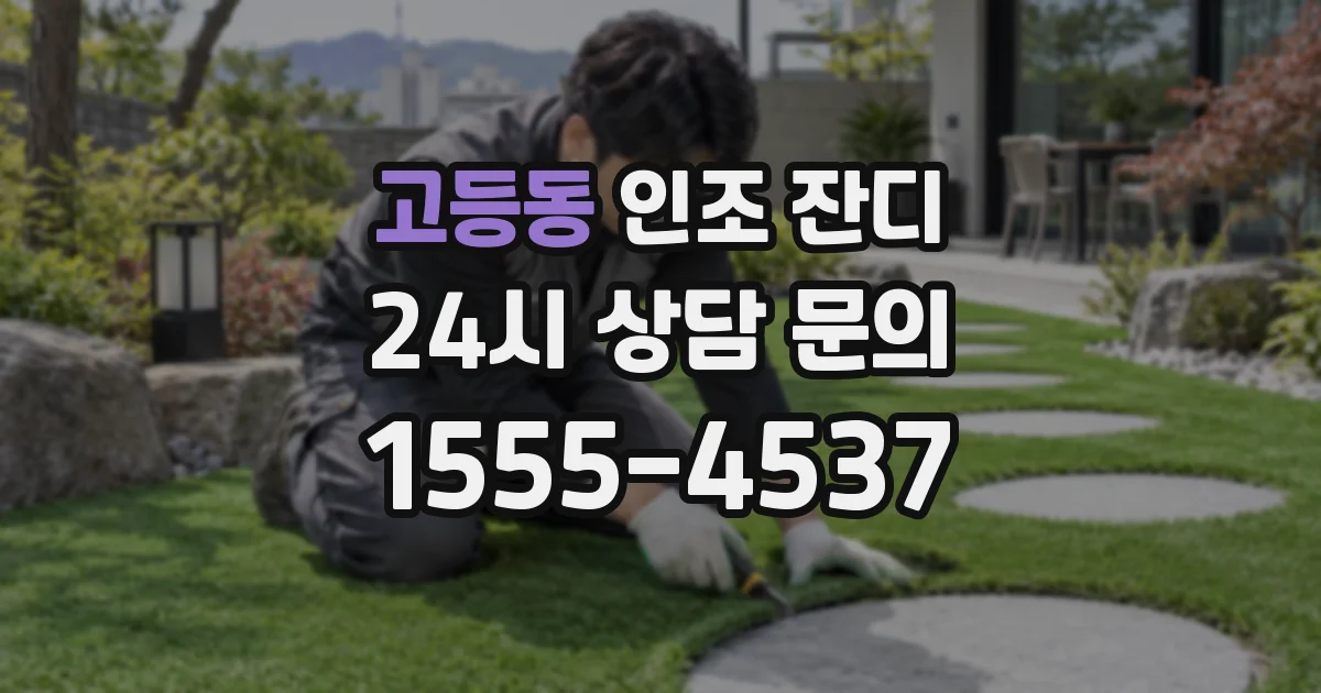 고등동 인조 잔디
