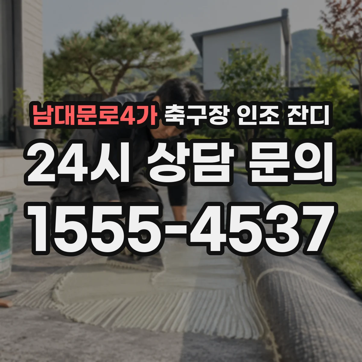 남대문로4가 축구장 인조 잔디