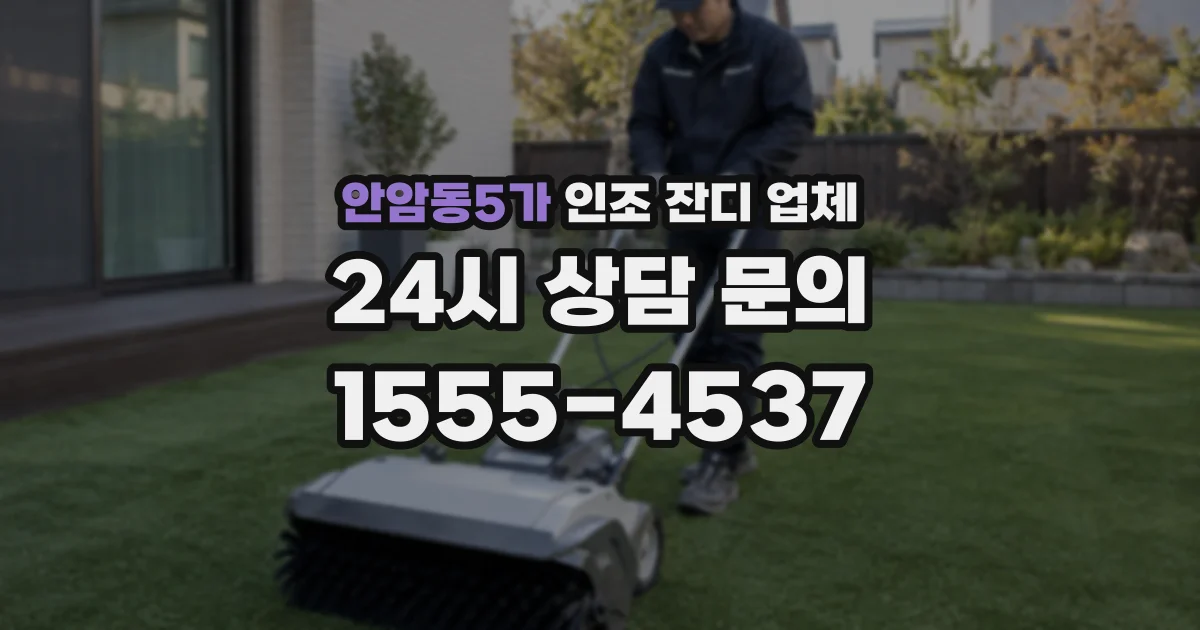 안암동5가 인조 잔디 업체