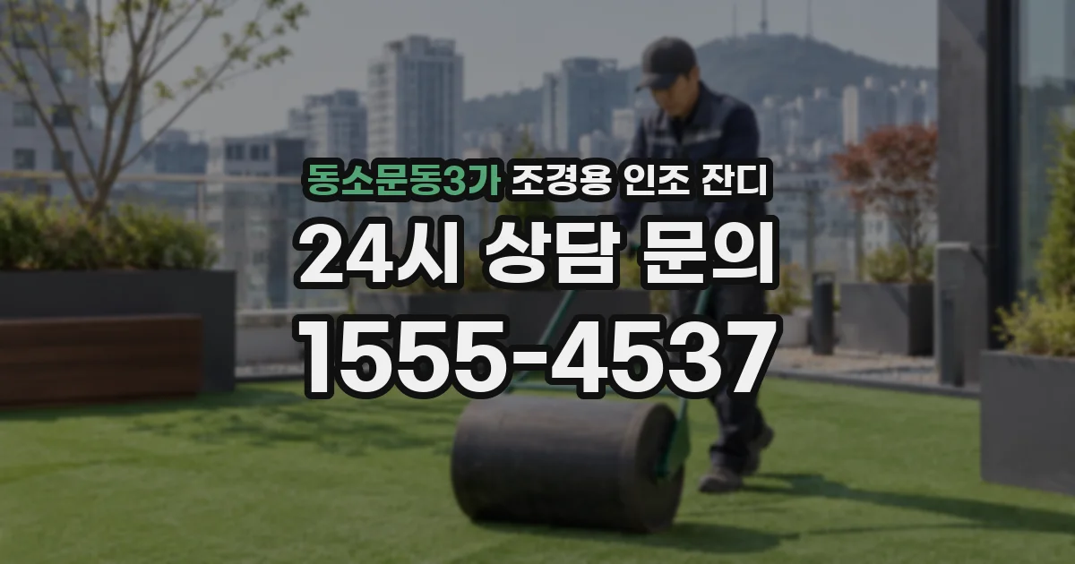 동소문동3가 조경용 인조 잔디