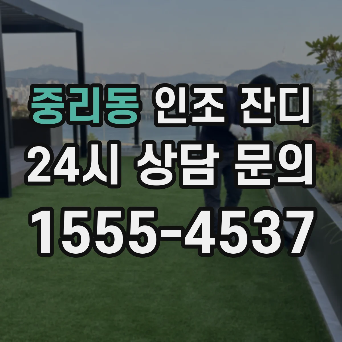 중리동 인조 잔디