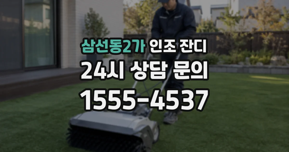 삼선동2가 인조 잔디