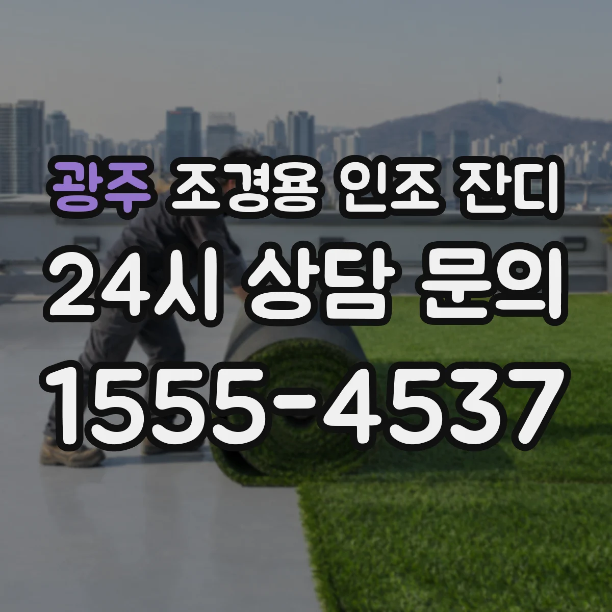 광주 조경용 인조 잔디