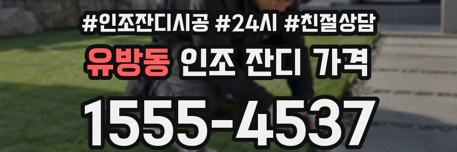 유방동 인조 잔디 가격