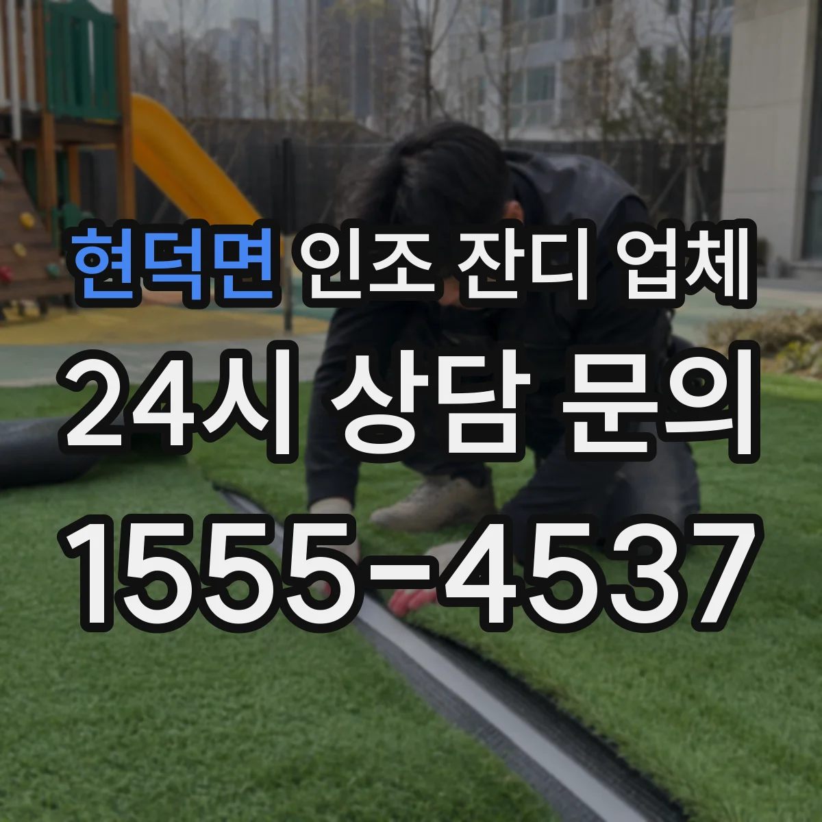 현덕면 인조 잔디 업체