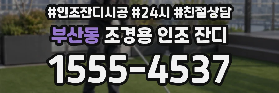 부산동 조경용 인조 잔디