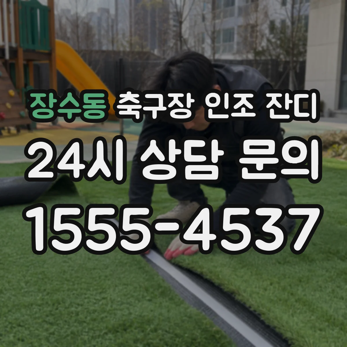 장수동 축구장 인조 잔디