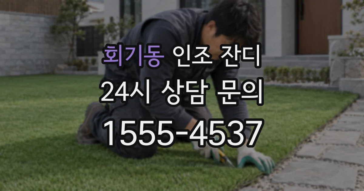 회기동 인조 잔디