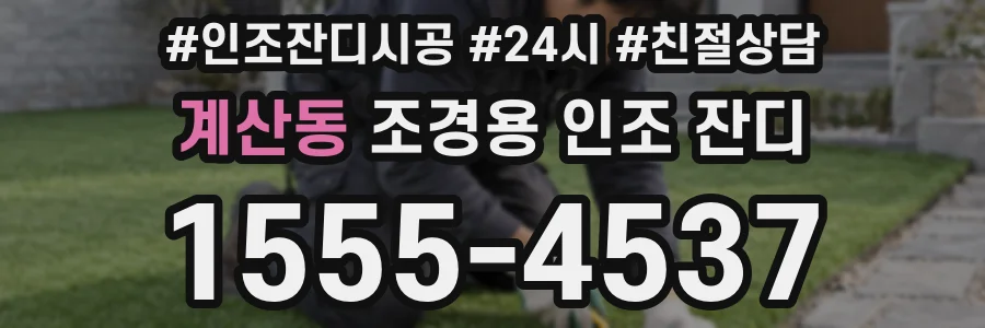 계산동 조경용 인조 잔디