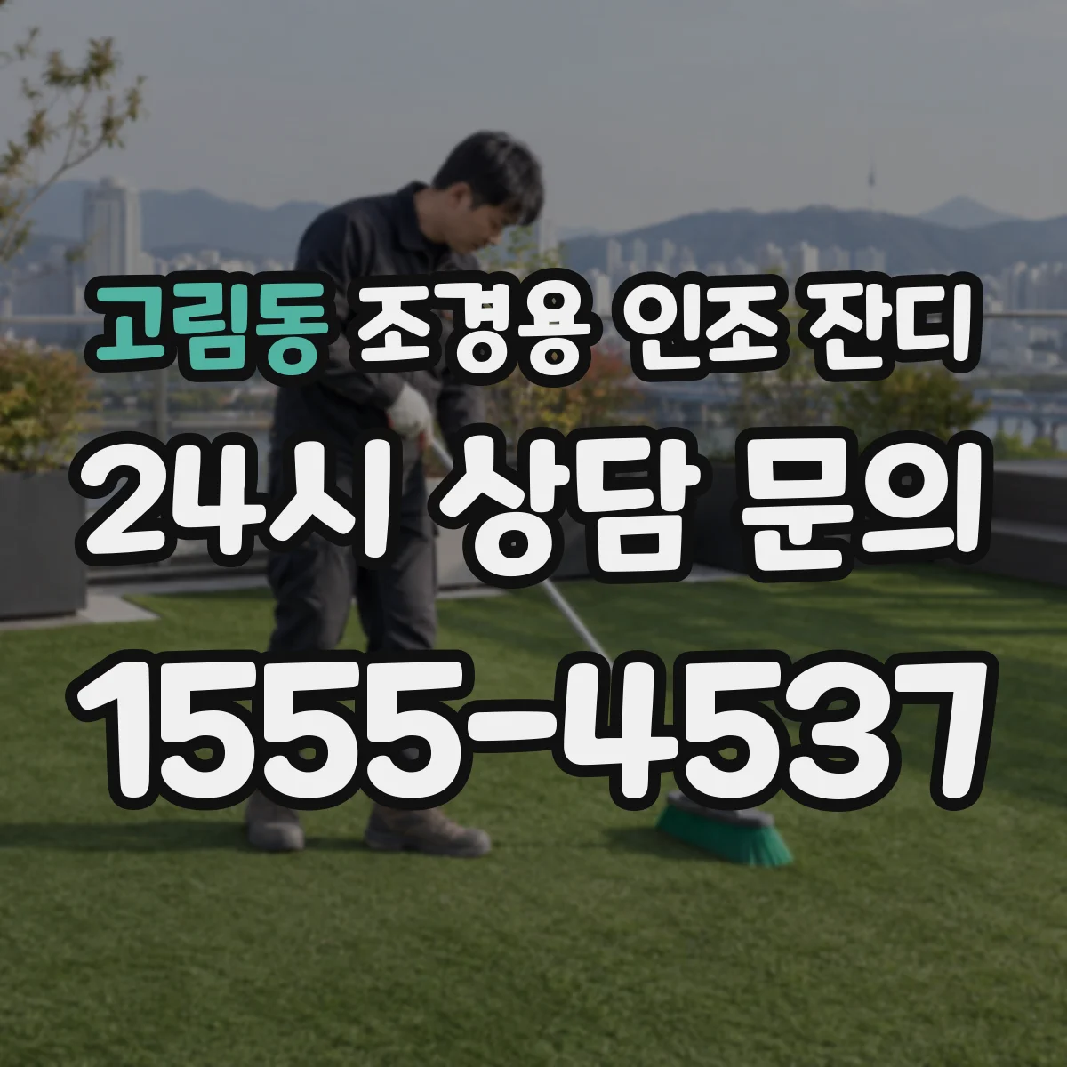 고림동 조경용 인조 잔디