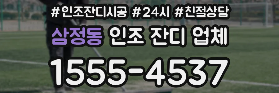 삼정동 인조 잔디 업체