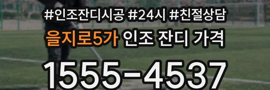 을지로5가 인조 잔디 가격