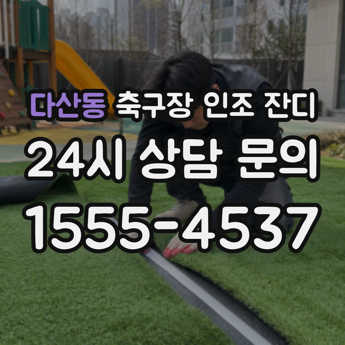 다산동 축구장 인조 잔디
