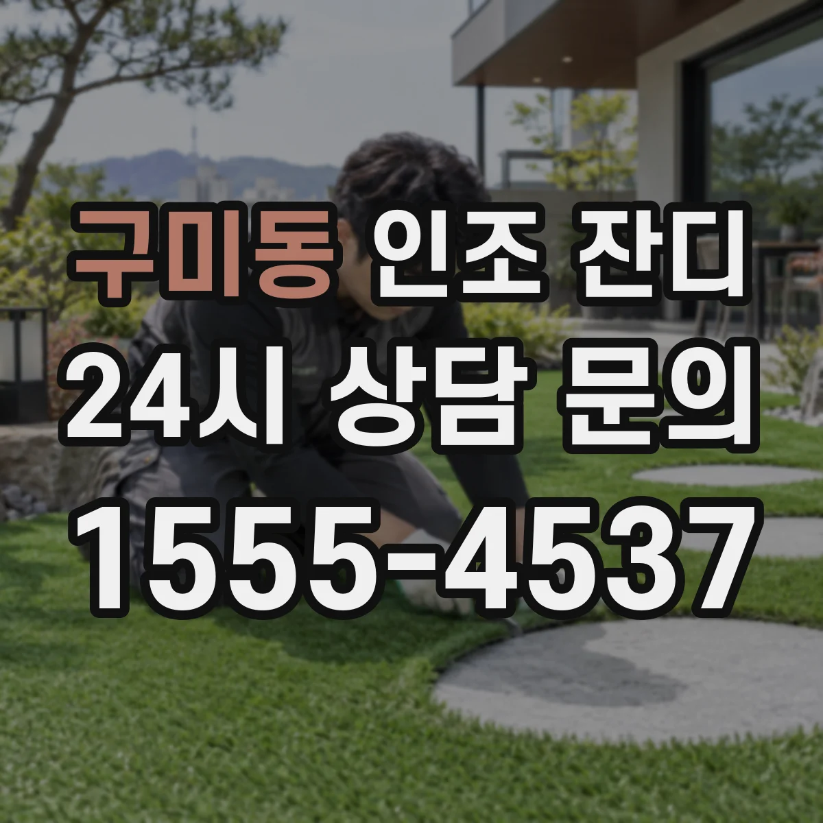 구미동 인조 잔디