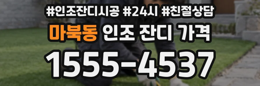 마북동 인조 잔디 가격
